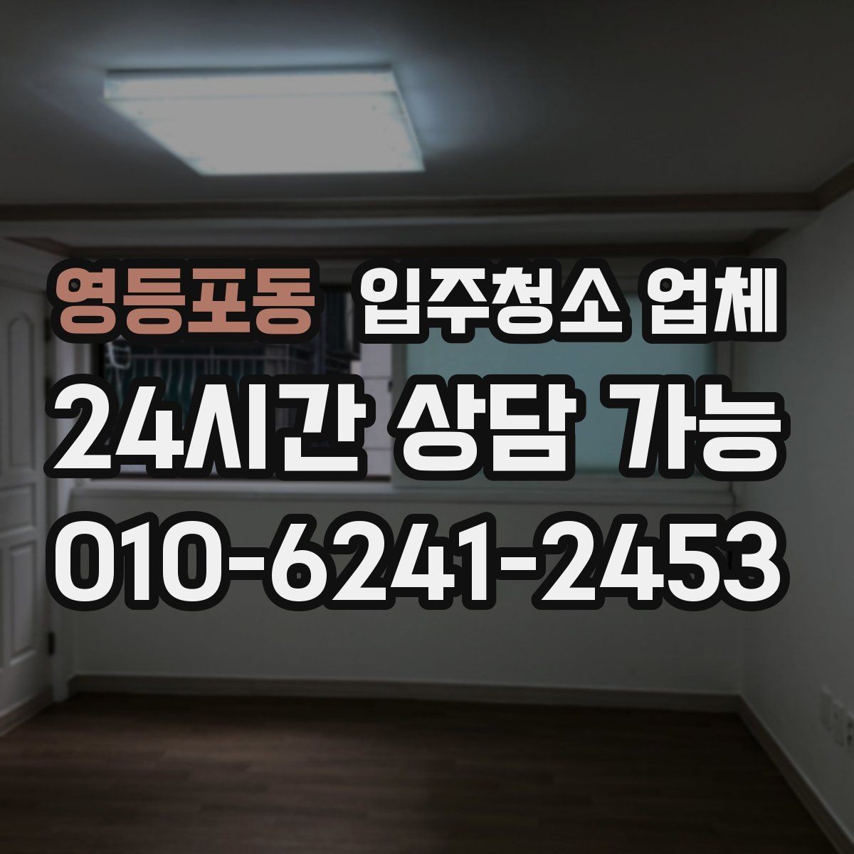 영등포동 입주청소 업체 선택 전 꼭 살펴보는 항목