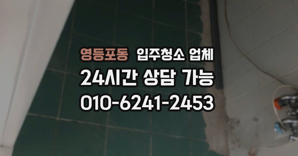 영등포동 입주청소 업체