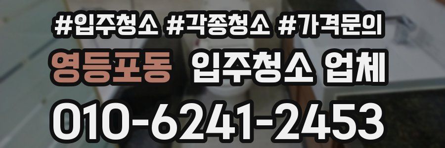 영등포동 입주청소 업체