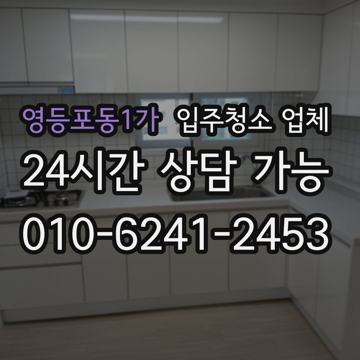 영등포동1가 입주청소 업체 찾을 때 살펴볼 항목
