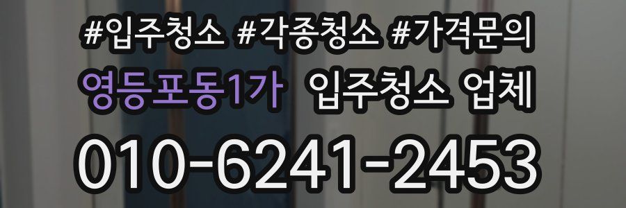영등포동1가 입주청소 업체