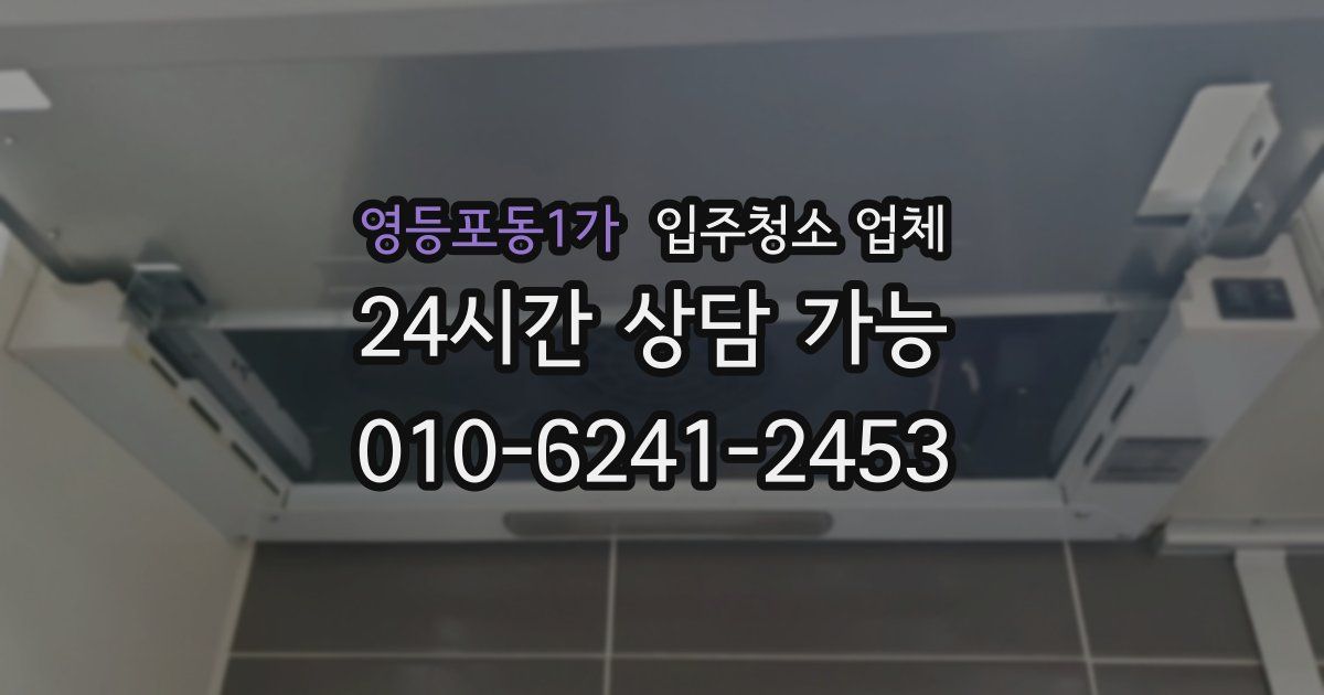 영등포동1가 입주청소 업체