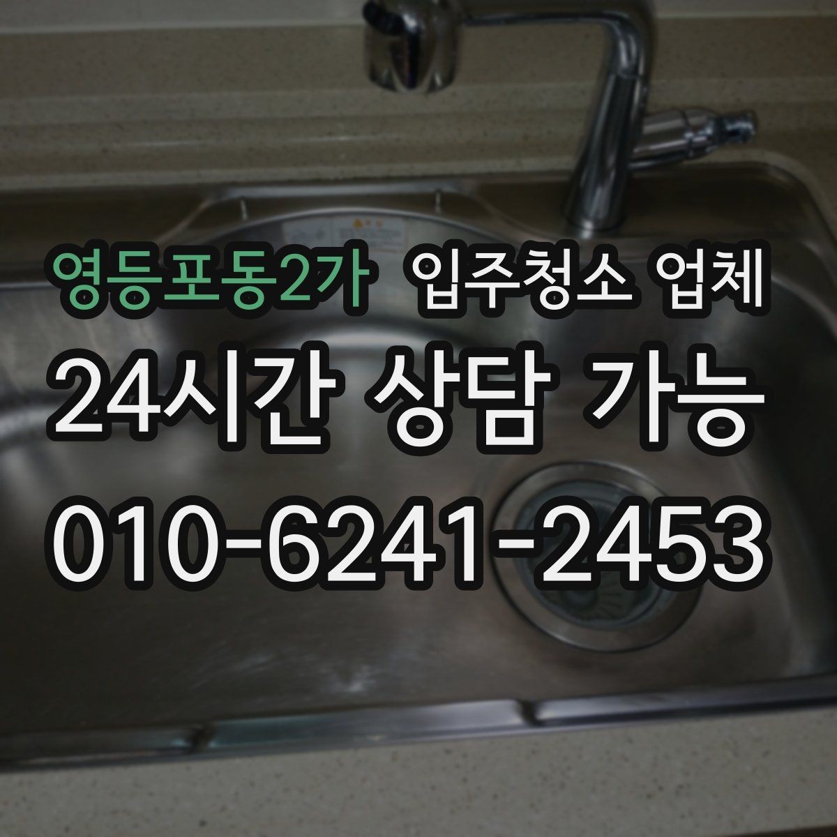 영등포동2가 입주청소 업체 비교할 때 놓치기 쉬운 부분