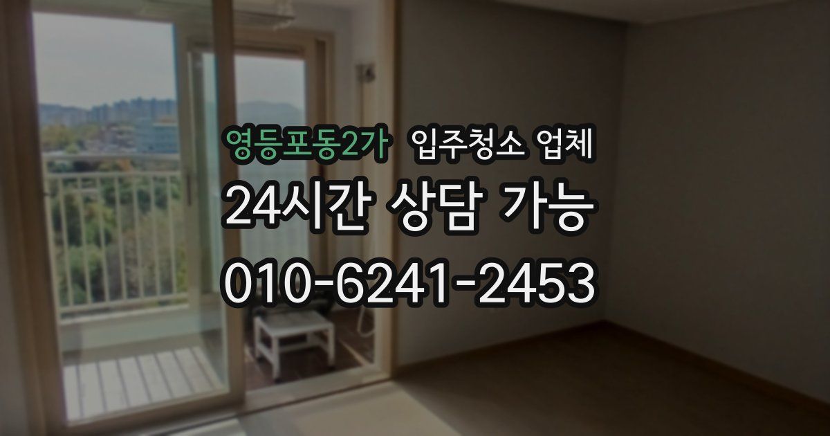 영등포동2가 입주청소 업체