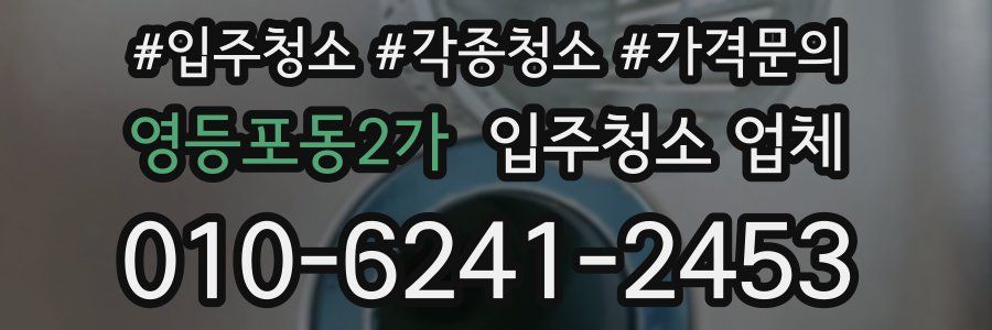 영등포동2가 입주청소 업체