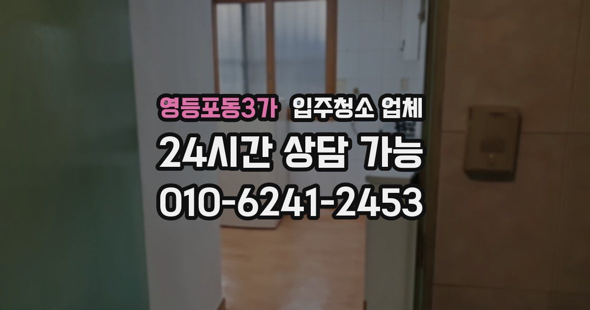 영등포동3가 입주청소 업체