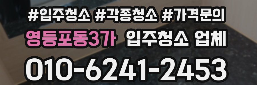 영등포동3가 입주청소 업체