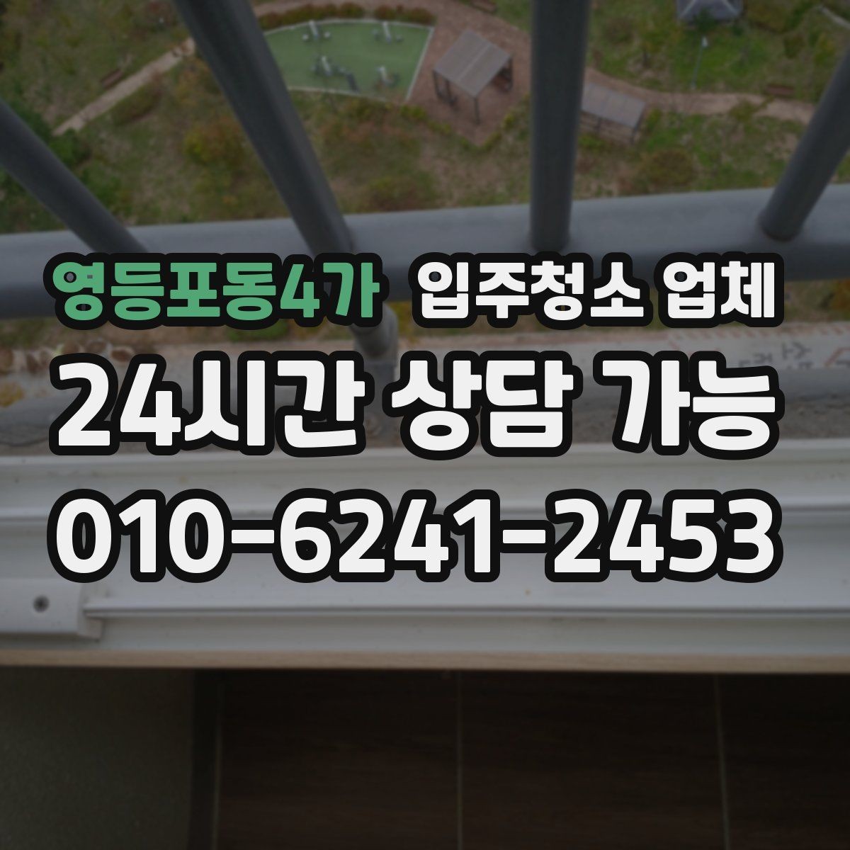 영등포동4가 입주청소 업체 만족도를 높이는 예약 커뮤니케이션