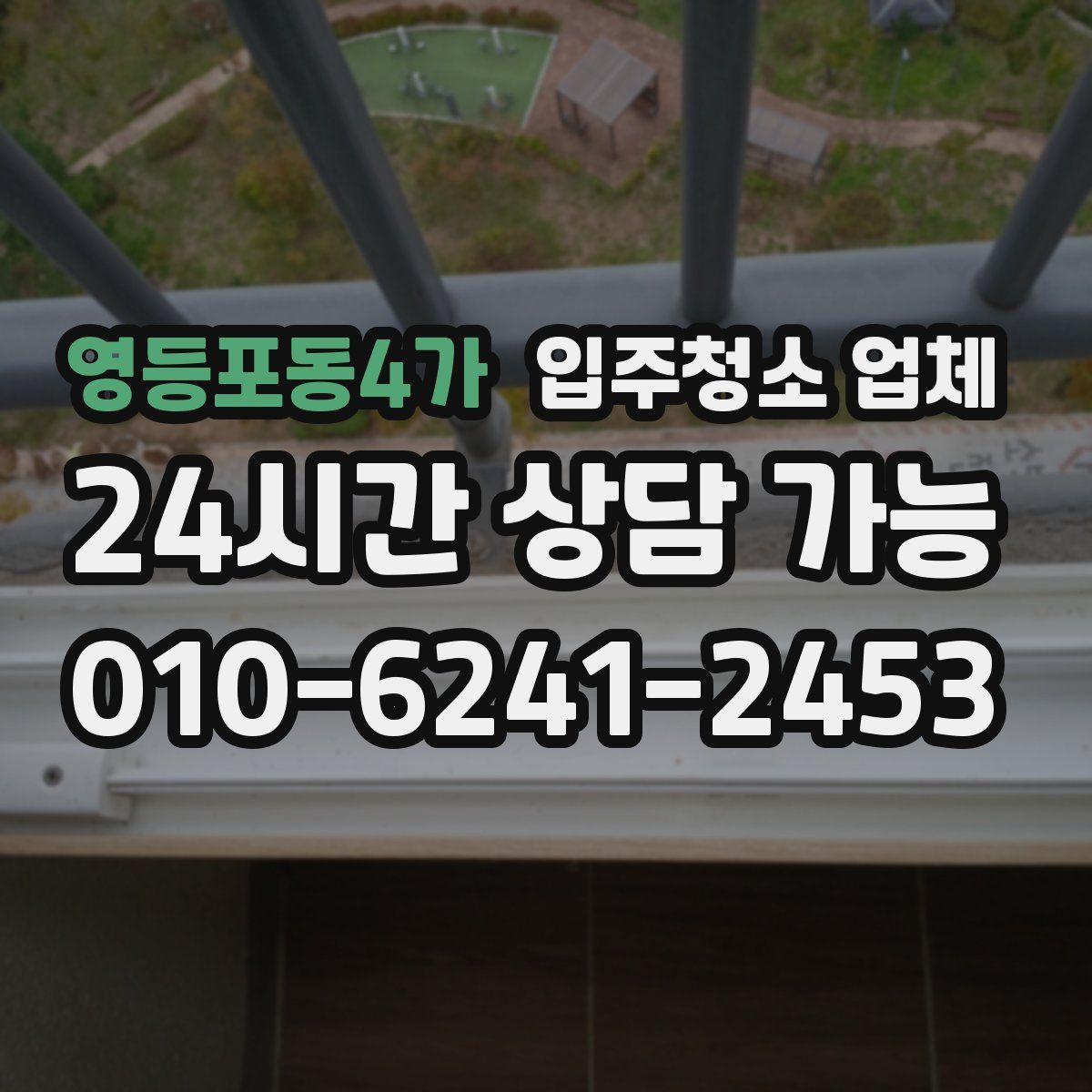 영등포동4가 입주청소 업체