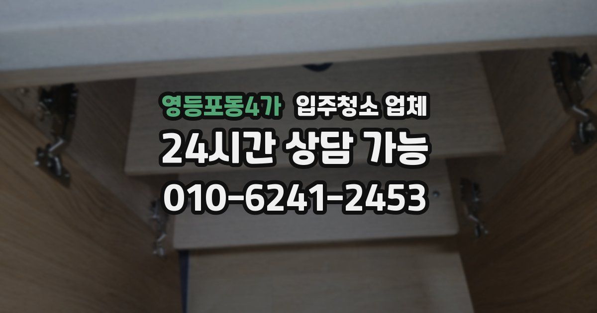 영등포동4가 입주청소 업체