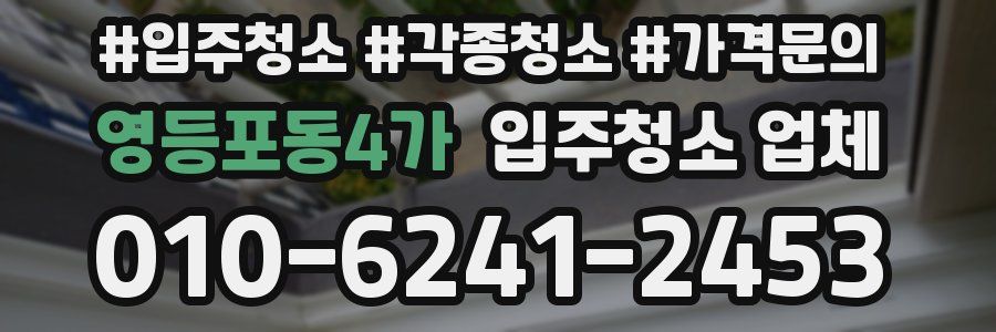 영등포동4가 입주청소 업체