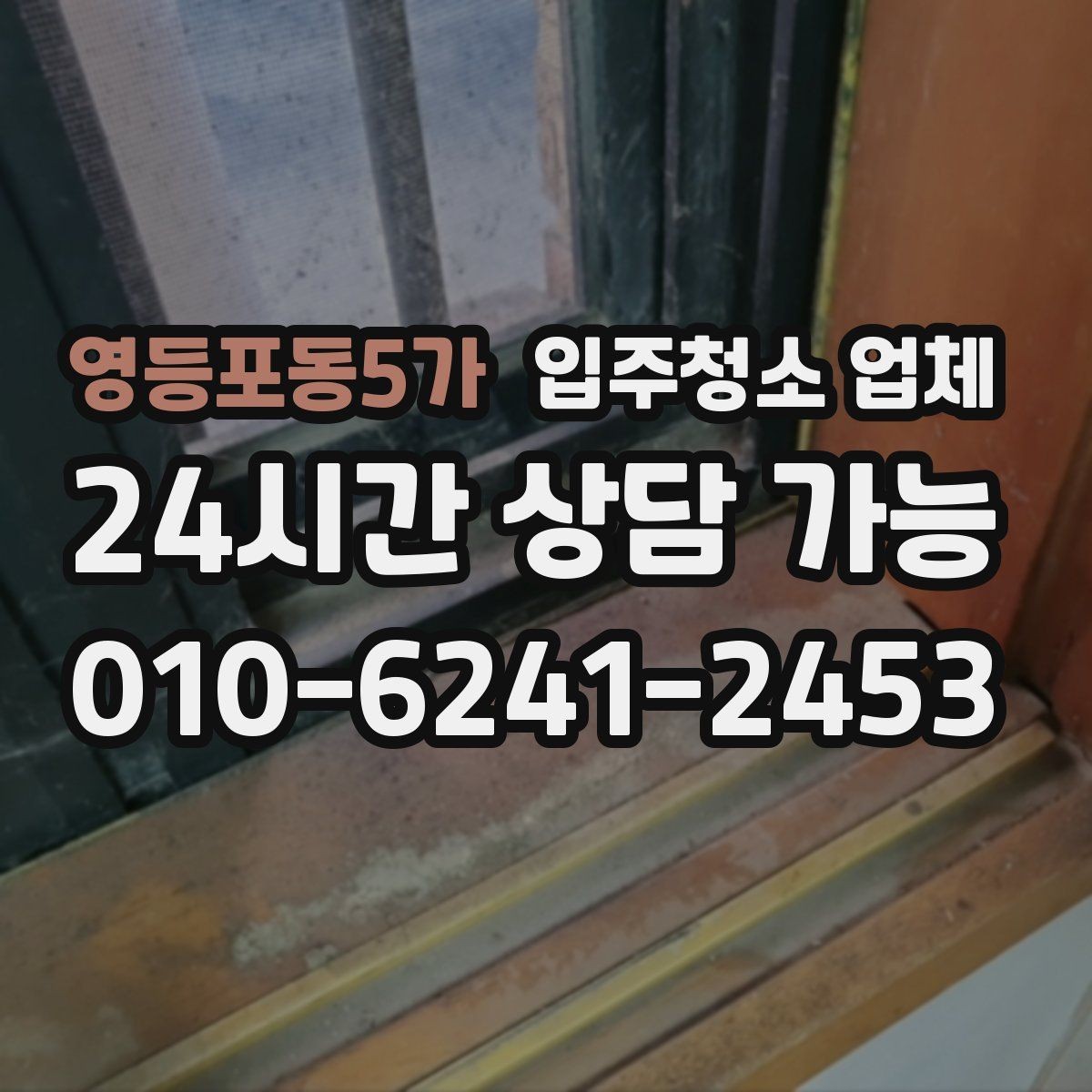 영등포동5가 입주청소 업체 첫 이용자를 위한 체크리스트