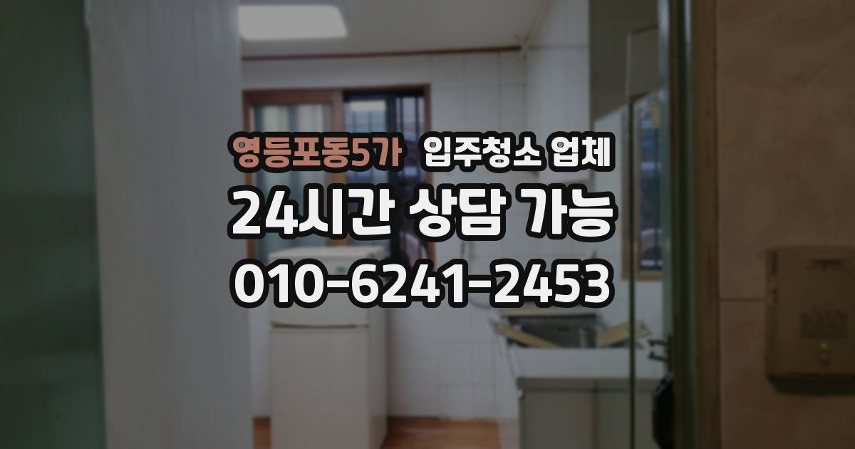 영등포동5가 입주청소 업체