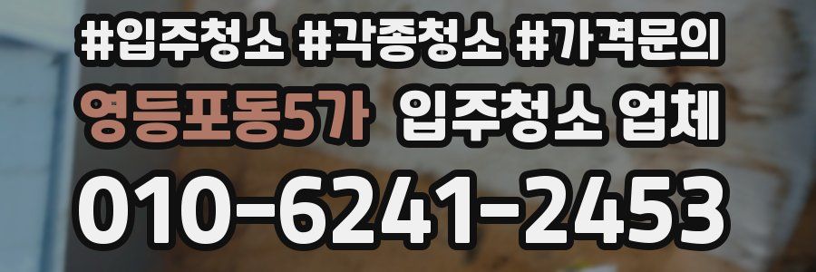 영등포동5가 입주청소 업체