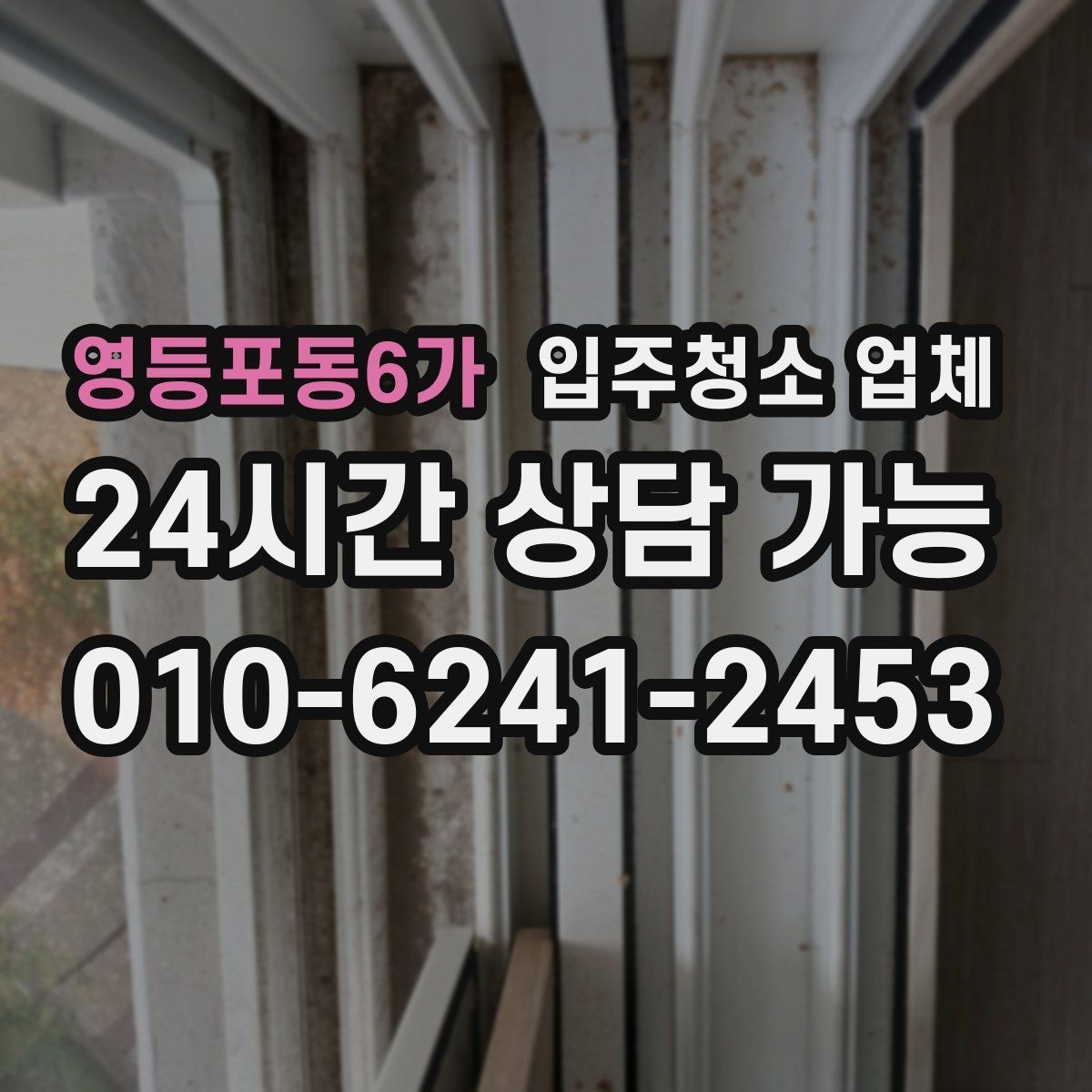 영등포동6가 입주청소 업체 이용 전후로 알아두면 유용한 점