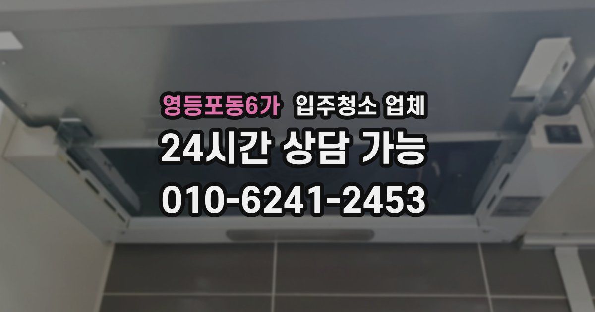 영등포동6가 입주청소 업체