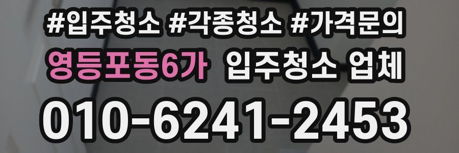 영등포동6가 입주청소 업체