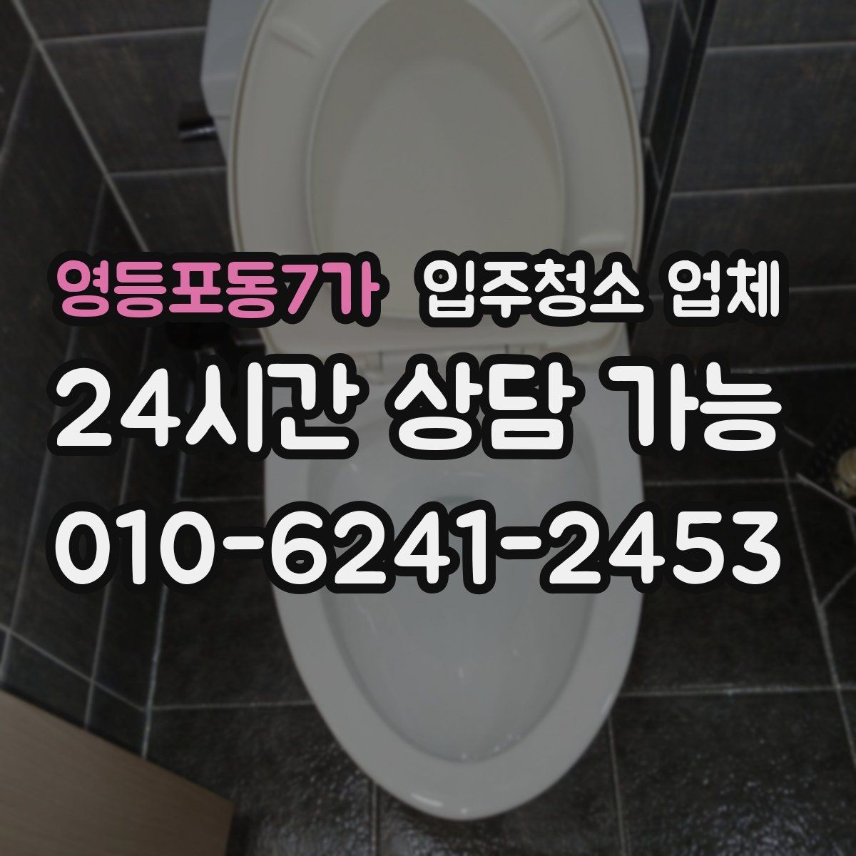 영등포동7가 입주청소 업체 계약서에서 확인해야 할 내용