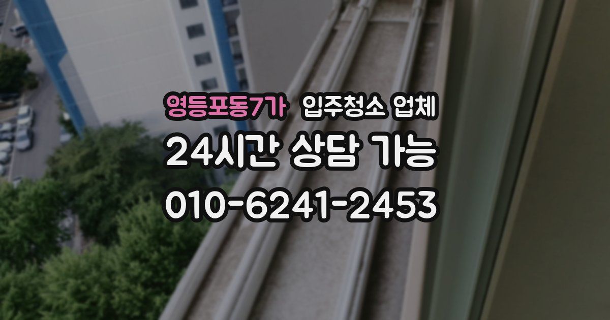 영등포동7가 입주청소 업체
