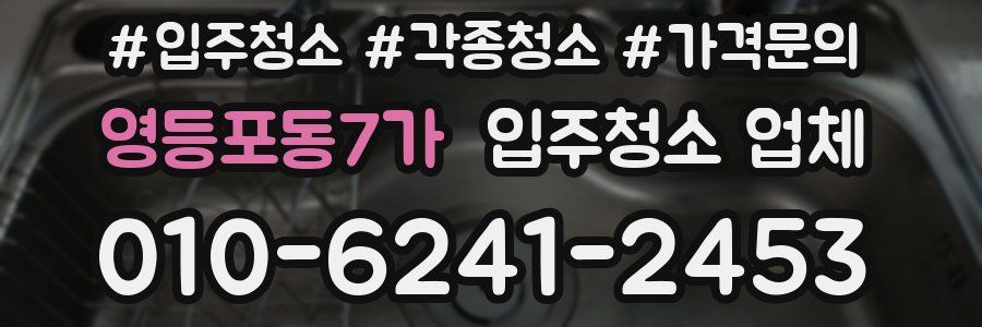 영등포동7가 입주청소 업체