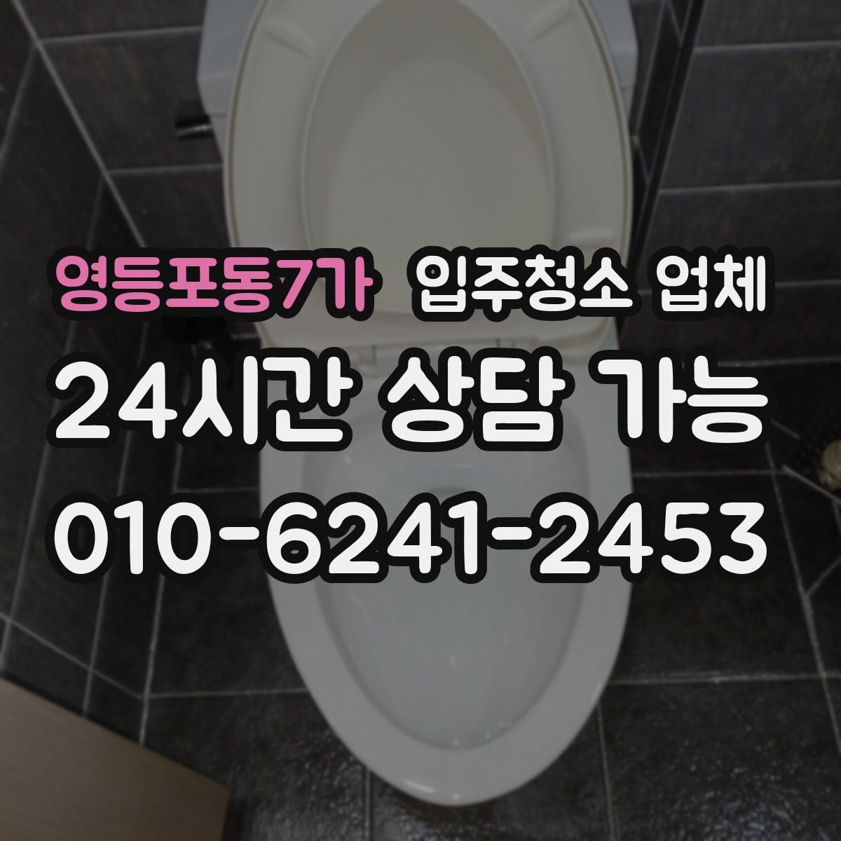 영등포동7가 입주청소 업체