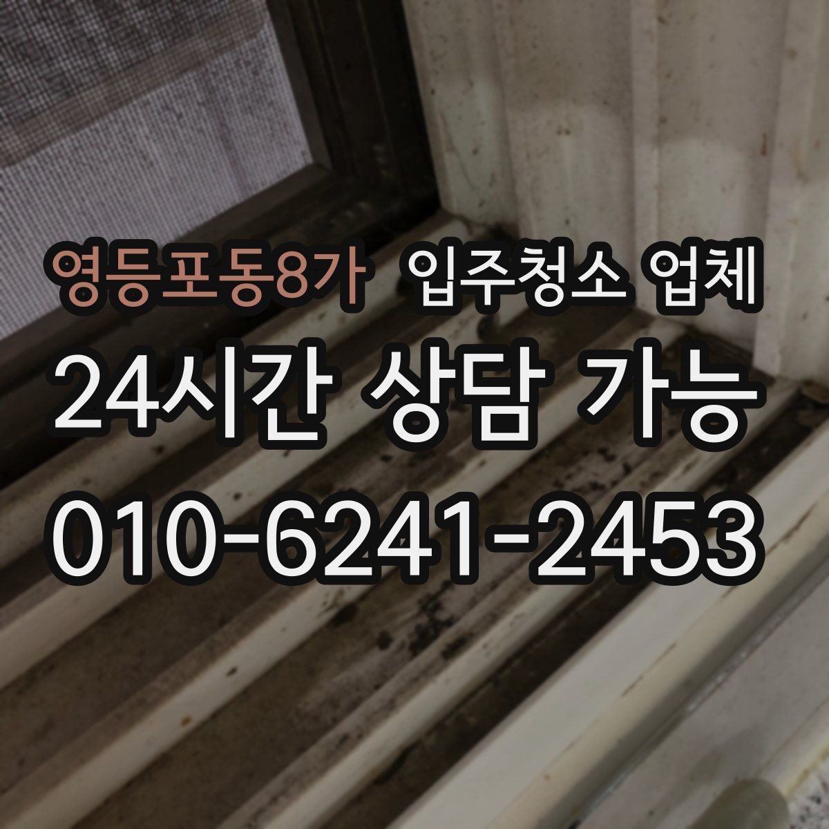 영등포동8가 입주청소 업체 견적 비교에서 중요한 포인트