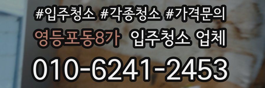영등포동8가 입주청소 업체