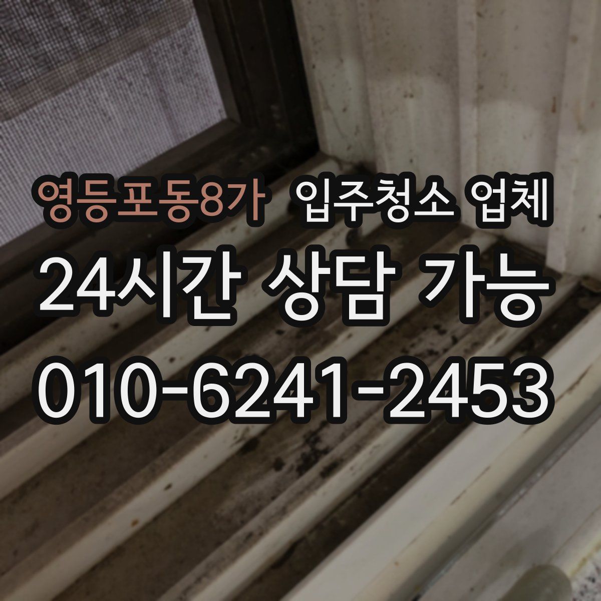 영등포동8가 입주청소 업체