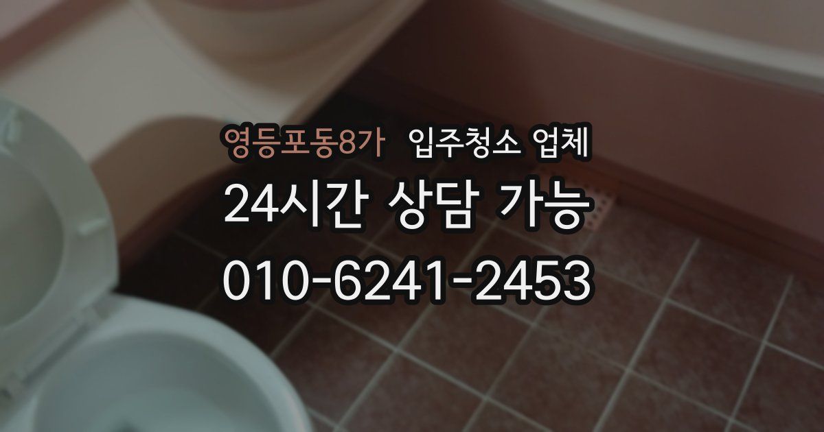 영등포동8가 입주청소 업체