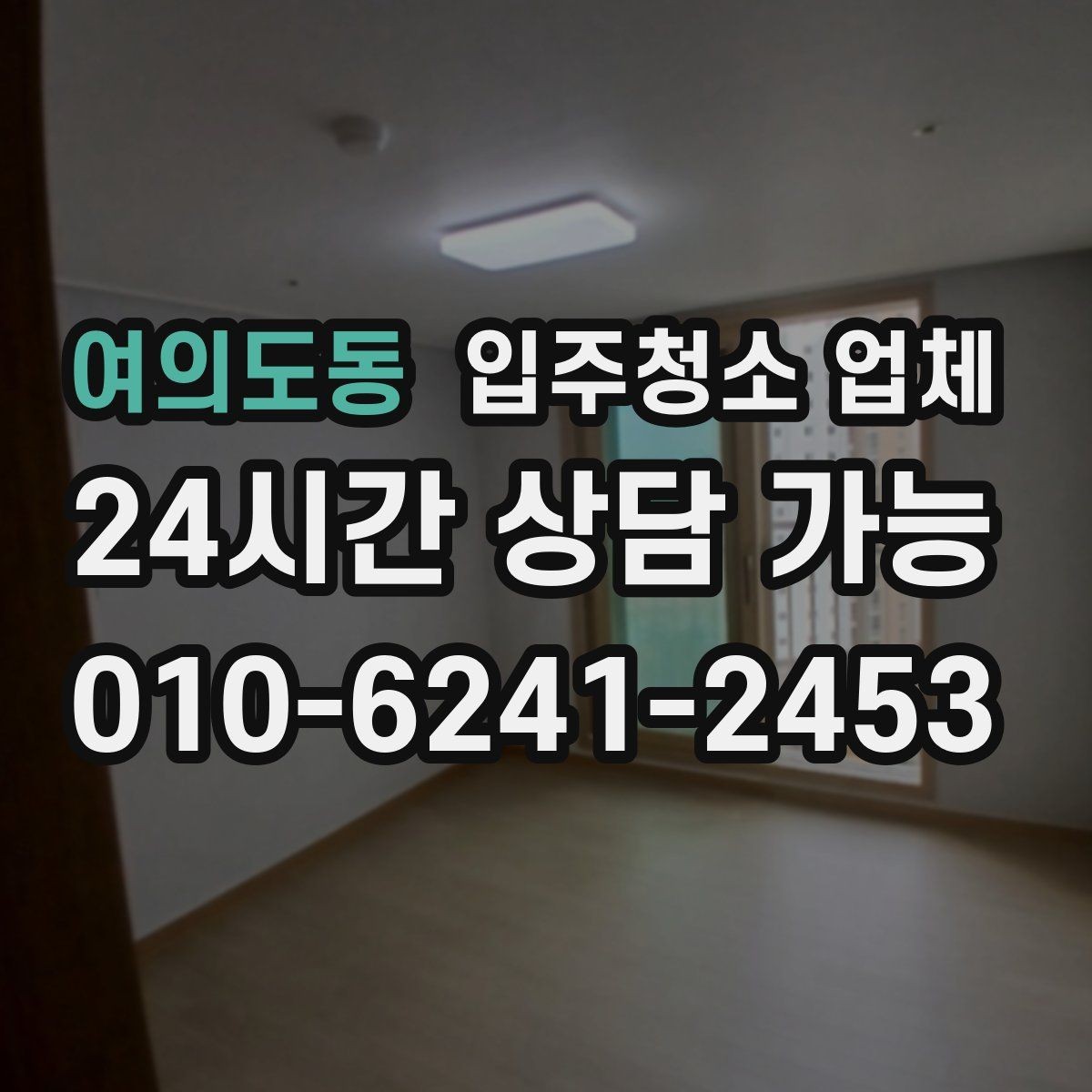 여의도동 입주청소 업체 요청사항은 어디까지 전달해야 할까
