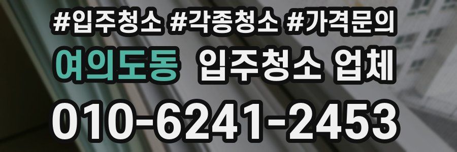 여의도동 입주청소 업체