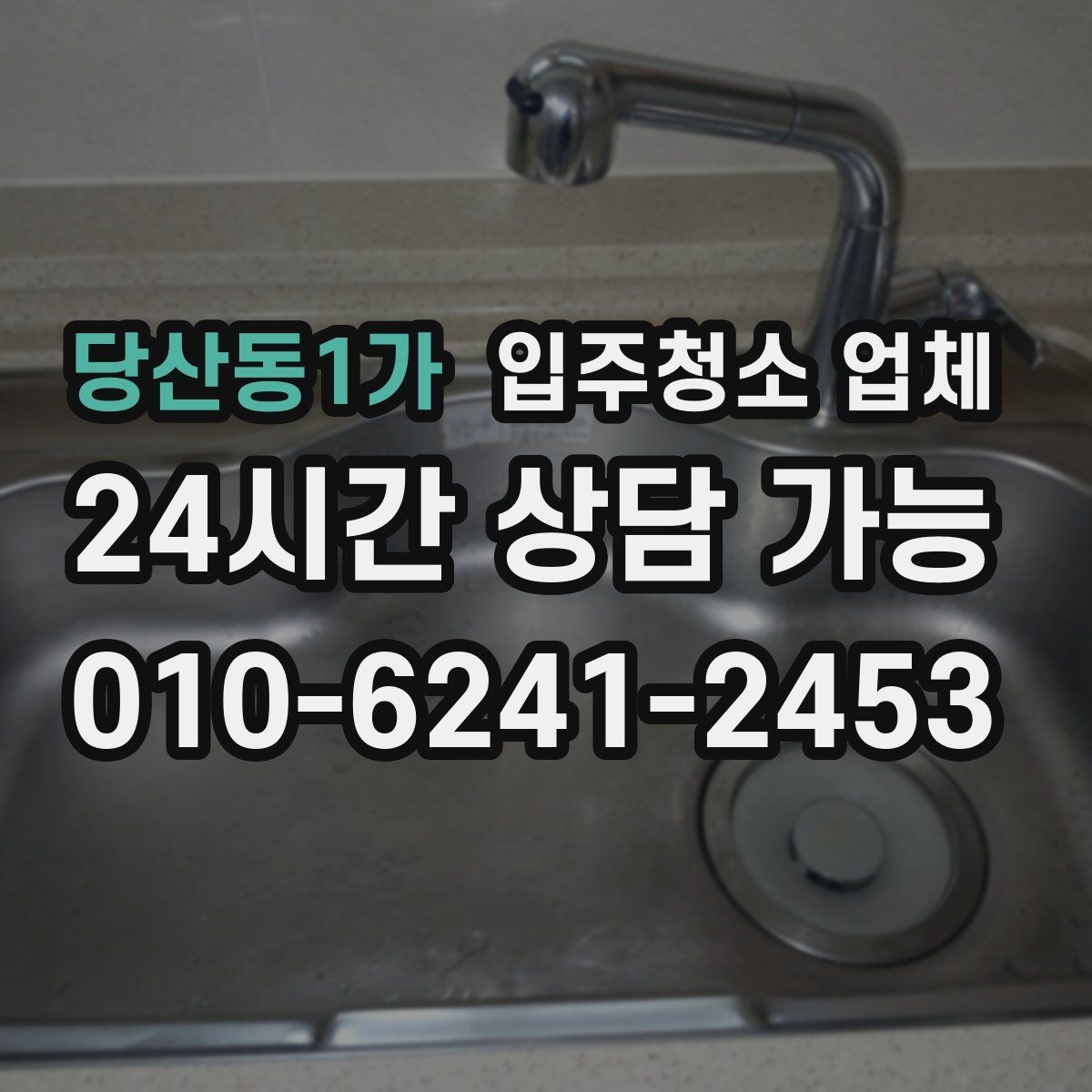 당산동1가 입주청소 업체 현장 변수에 대응하는 방법