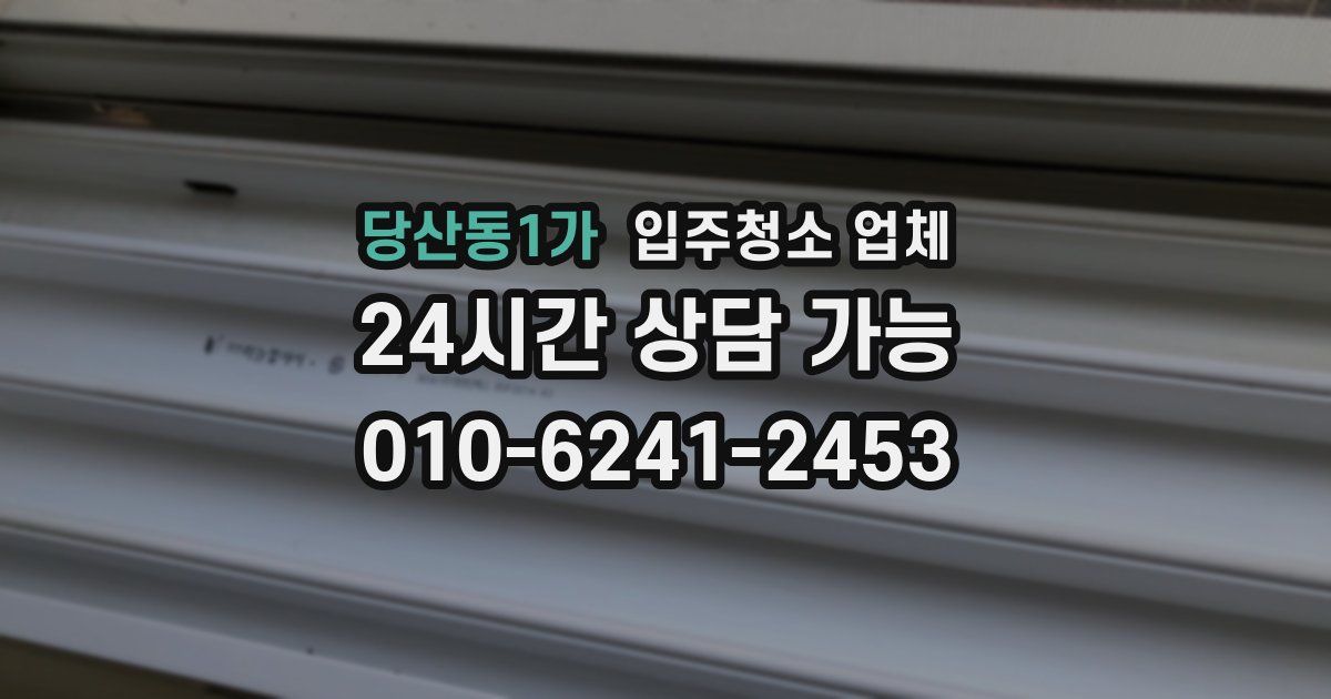 당산동1가 입주청소 업체