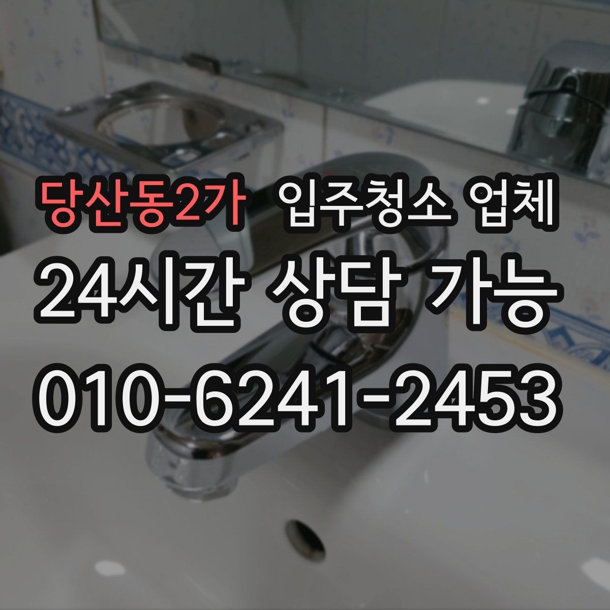 당산동2가 입주청소 업체 진행 후 확인해야 할 마무리 항목