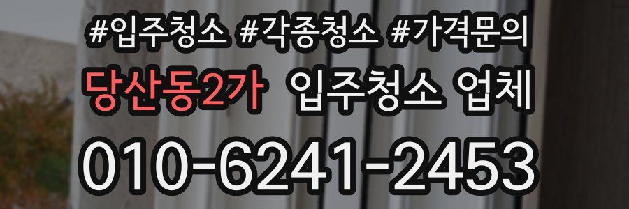 당산동2가 입주청소 업체