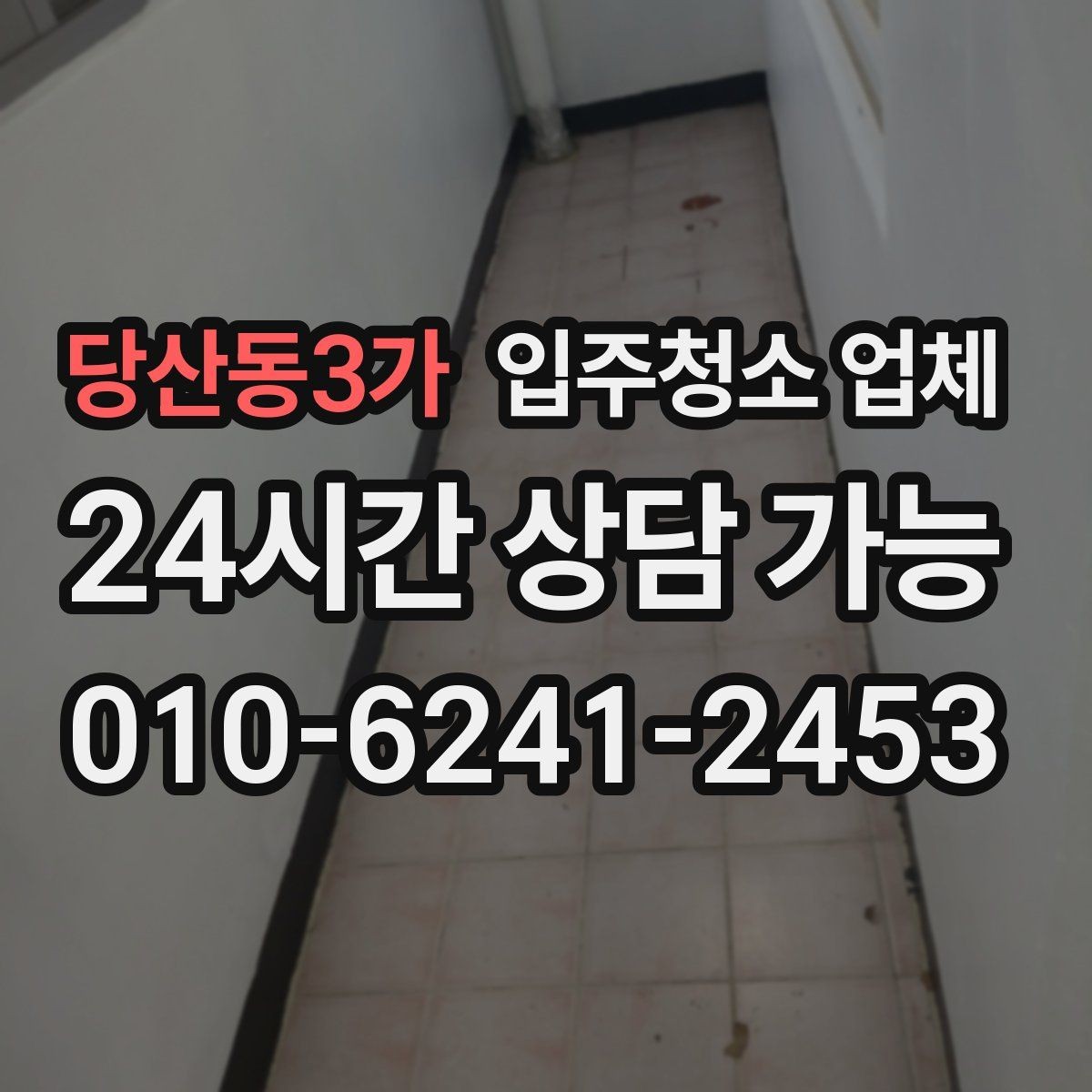 당산동3가 입주청소 업체 이용 전 알아야 할 현실적인 포인트