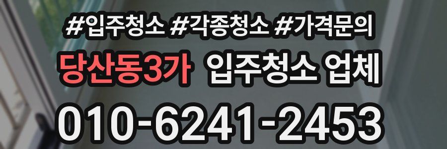 당산동3가 입주청소 업체