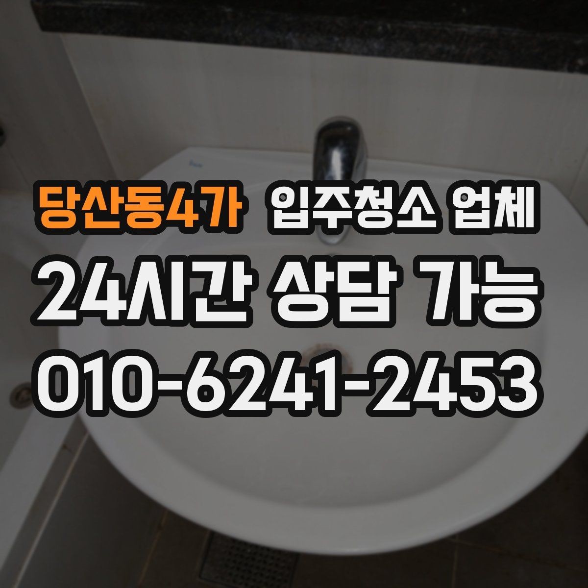 당산동4가 입주청소 업체 일정 변경 시 알아둘 사항