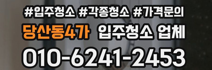 당산동4가 입주청소 업체