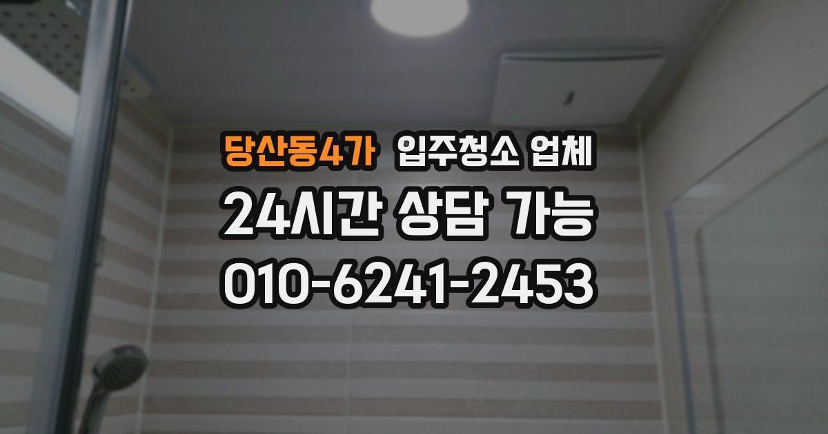 당산동4가 입주청소 업체
