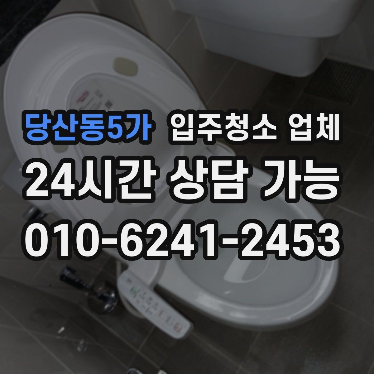 당산동5가 입주청소 업체 비용 차이가 생기는 이유