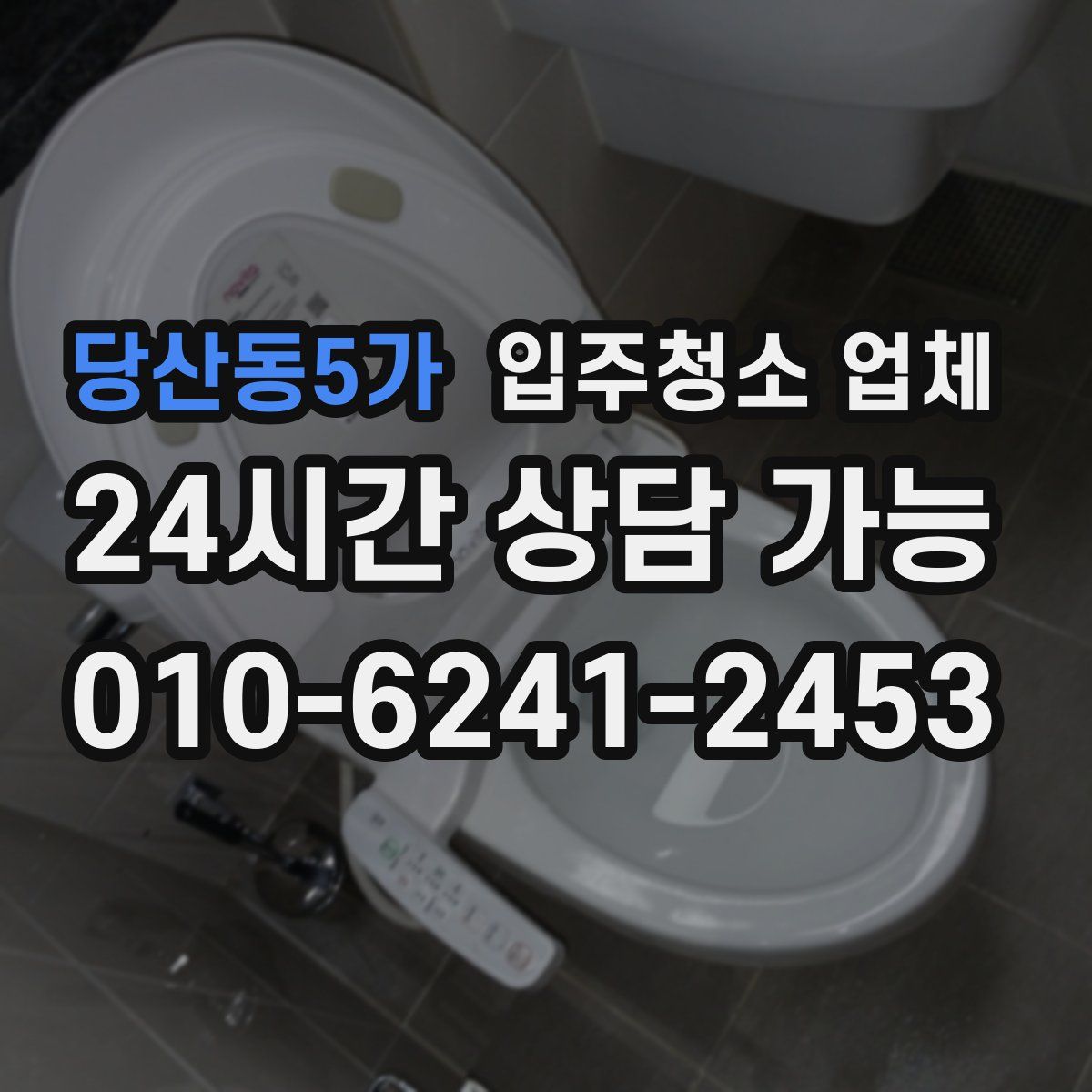 당산동5가 입주청소 업체