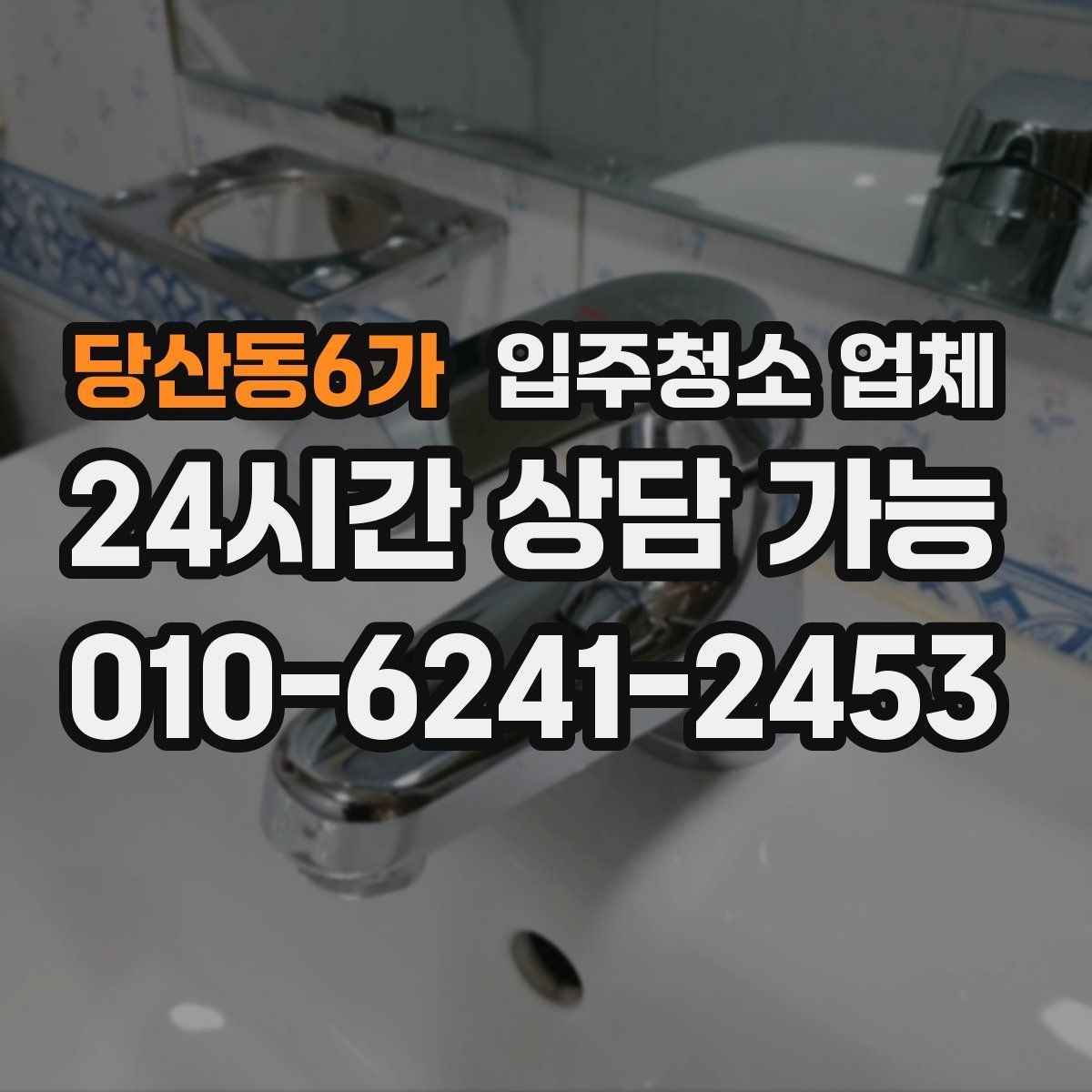 당산동6가 입주청소 업체 선정 시 체크해야 할 후기 포인트