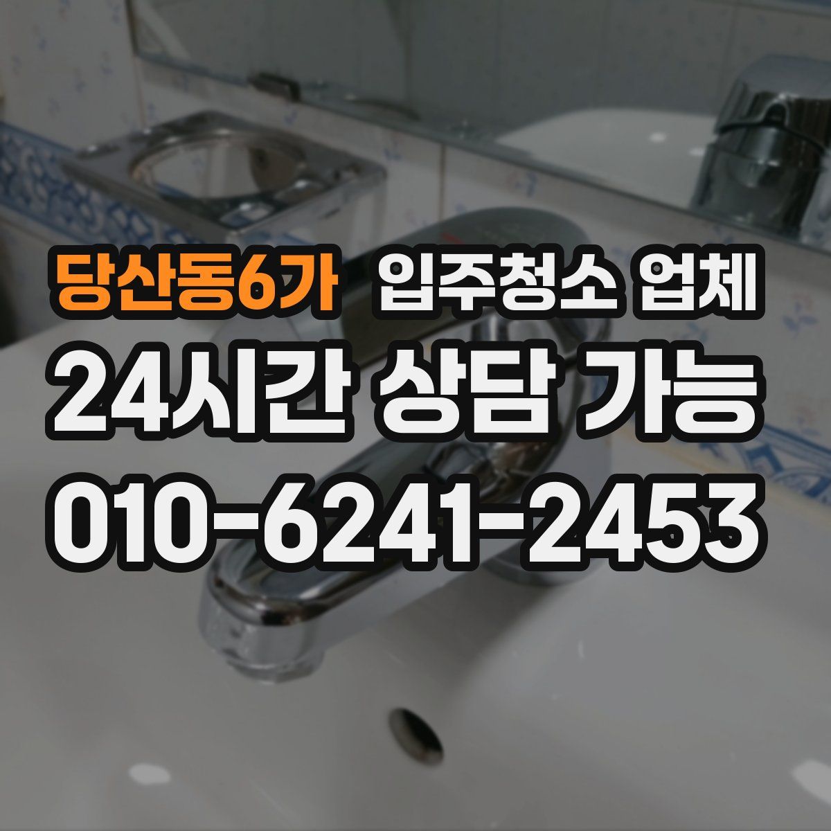 당산동6가 입주청소 업체