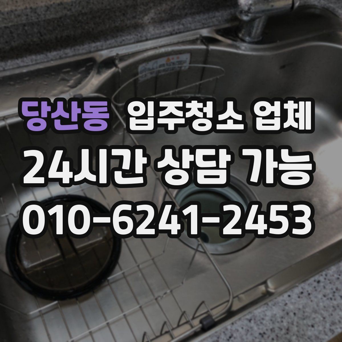 당산동 입주청소 업체 비교 시 놓치기 쉬운 서비스 항목