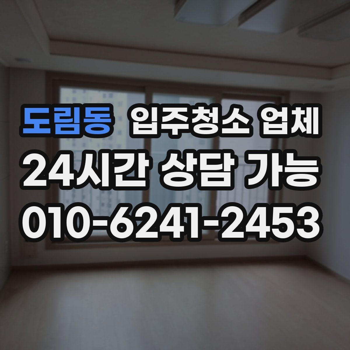 도림동 입주청소 업체 작업 후 확인해야 할 항목