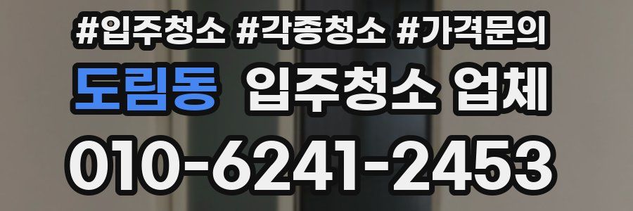 도림동 입주청소 업체