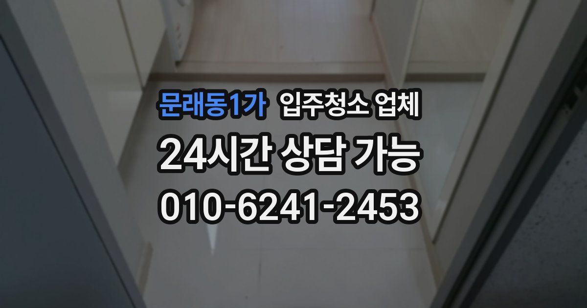 문래동1가 입주청소 업체