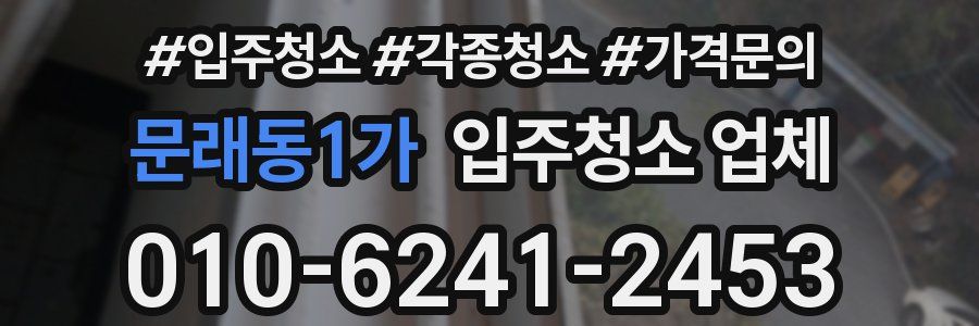 문래동1가 입주청소 업체