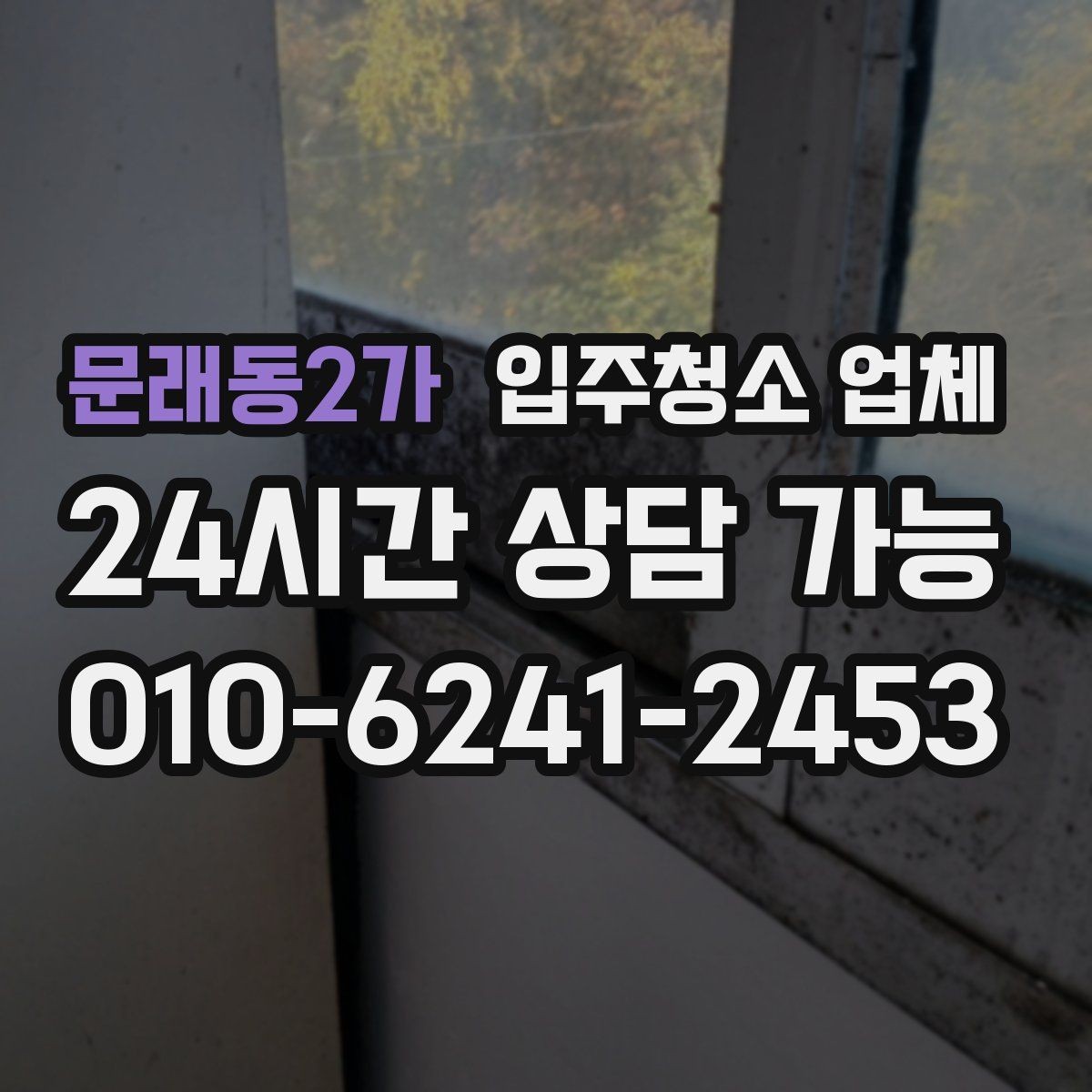 문래동2가 입주청소 업체 요청 전에 사진으로 확인할 부분